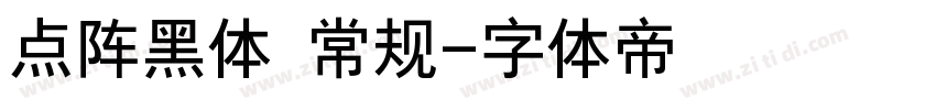点阵黑体 常规字体转换
